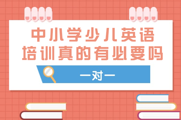 中小学少儿英语培训真的有必要吗-学不学有什么区别