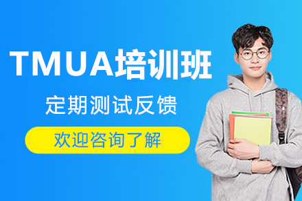 广州TMUA考试辅导深度解析：名校升学必修课