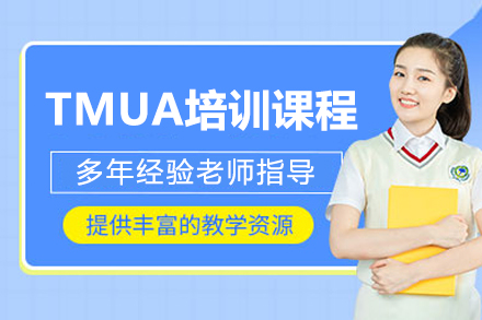 广州TMUA考试冲刺课程深度解析