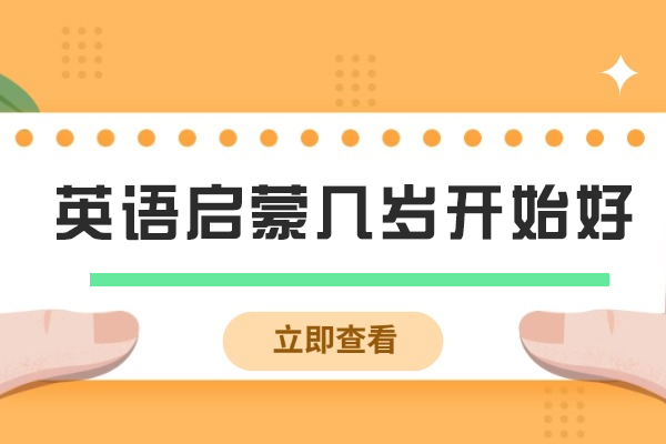英语启蒙几岁开始好-怎么提高孩子学习的兴趣