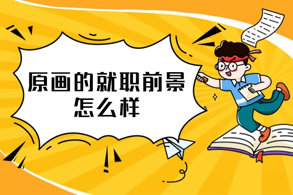 福州原画的就职前景怎么样