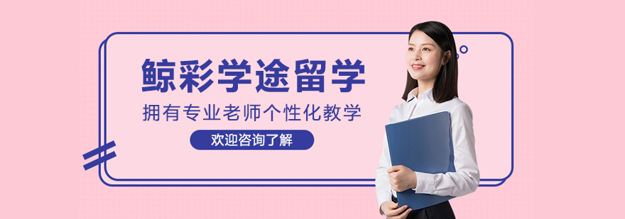 沈阳鲸彩学途留学