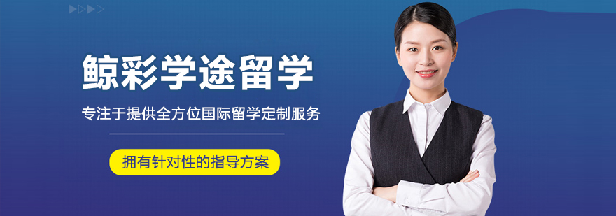 沈阳鲸彩学途留学