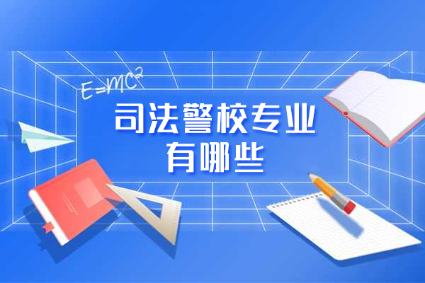 西安司法警校专业有哪些