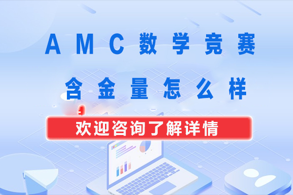 AMC竞赛权威解析：国际升学与数学思维培养指南