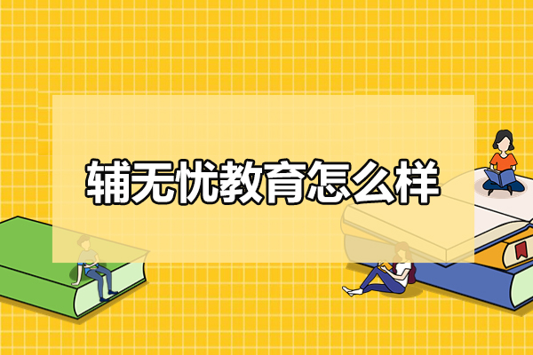 北京辅无忧教育怎么样
