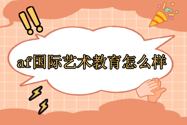 北京af国际艺术教育怎么样
