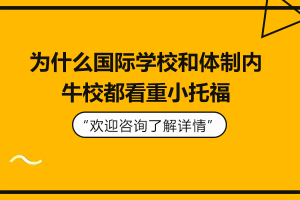 為什么國際學(xué)校和體制內(nèi)牛校都看重小托福