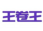 北京王卷王雅思网校
