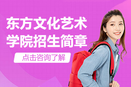 上海艺术教育新标杆：东艺学院八大核心优势解析