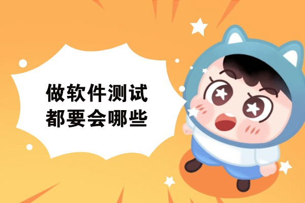 做软件测试都要会哪些