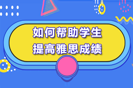 揭秘雅思全科提分秘籍：个性化教学助力突破语言瓶颈