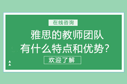 揭秘王卷王雅思明星教学团队五大核心优势