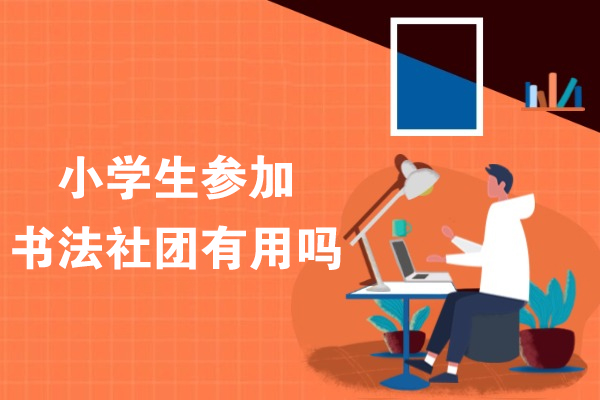 小学生参加书法社团有用吗