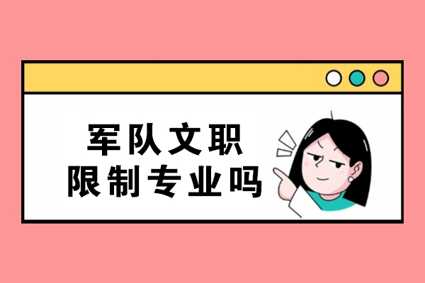军队文职限制专业吗
