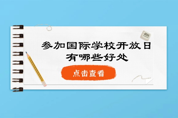 参加国际学校开放日有哪些好处