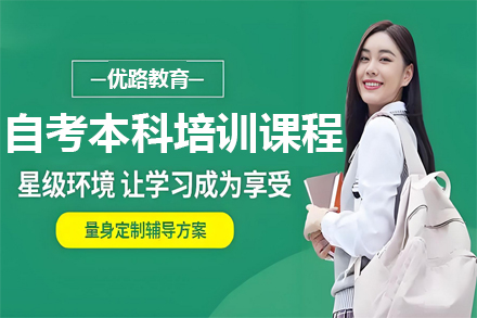 兰州自考本科全科培训计划解析