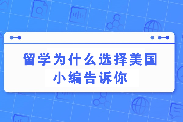 留学为什么选择美国，小编告诉你