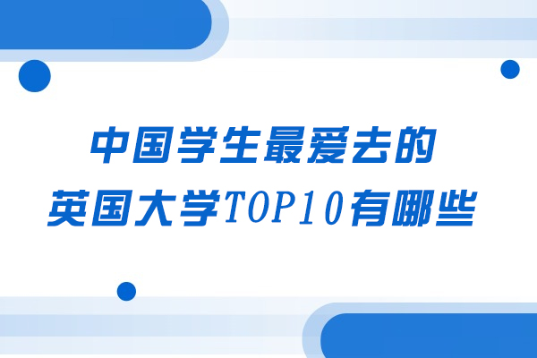中国学生最爱去的英国大学TOP10有哪些