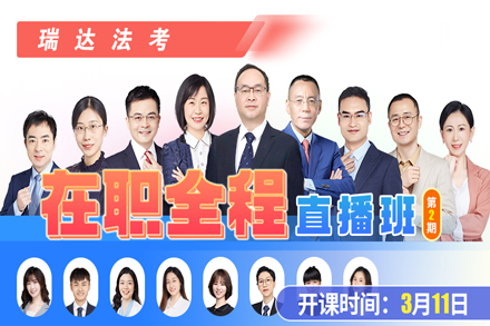 在职法考通关特训营深度解析
