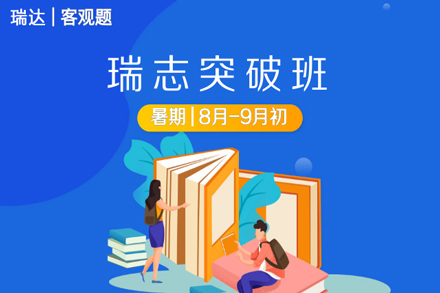 瑞志法考突破班：集训课程深度解析