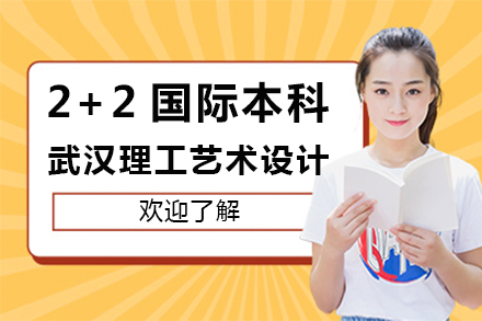 武汉理工艺术设计2+2国际本科深度解析