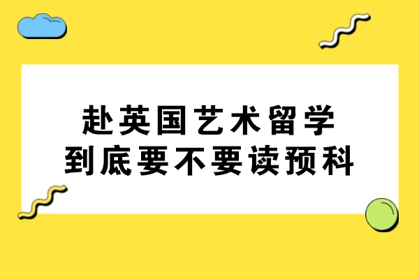赴英国艺术留学到底要不要读预科