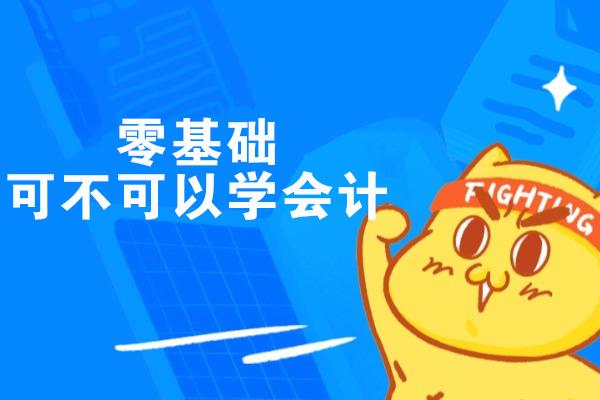 零基础可不可以计