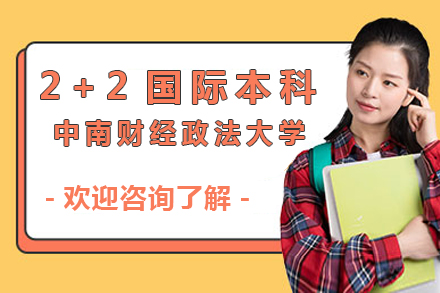 2024中南财经政法大学2+2国际本科班深度解析