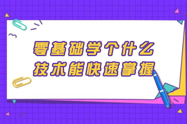 零基础学个什么技术能快速掌握