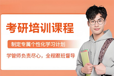 兰州考研培训全科突破计划解析