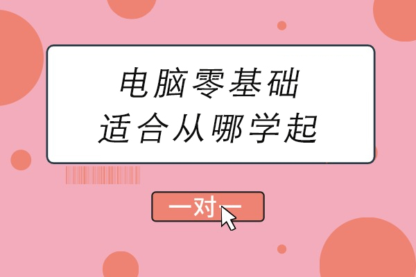 电脑零基础适合从哪学起