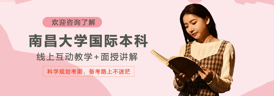 南昌大学国际本科