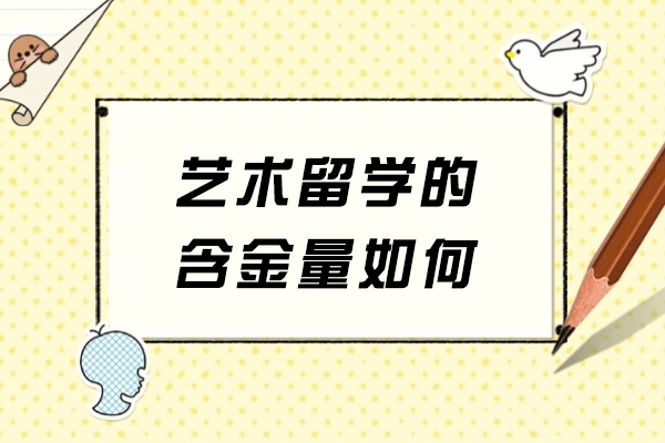 艺术留学的含金量如何