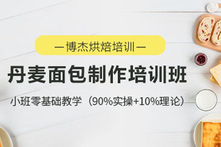 丹麦面包制作全方位培训指南：课程特色与机构选择要诀