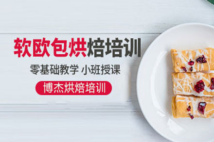 软欧包烘焙培训全攻略：从技艺到开店一站式解决方案