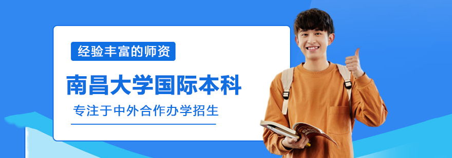 南昌大学国际本科