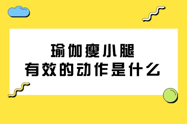瑜伽瘦小腿最有效的动作是什么