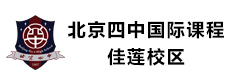 北京四中国际学校佳莲校区