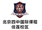 北京四中国际学校佳莲校区