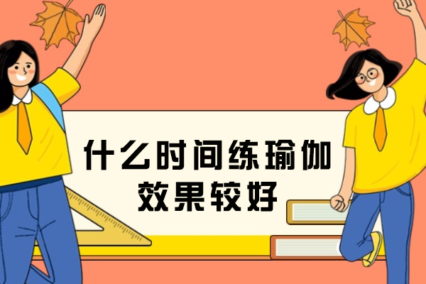 什么时间练瑜伽效果