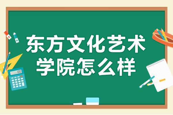 上海艺术教育新标杆：深度解析东方文化艺术学院特色课程