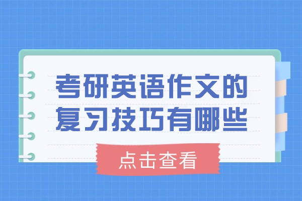 太原考研英语作文的复习技巧有哪些