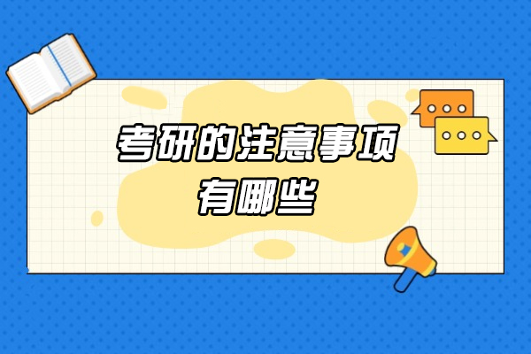 青岛考研的注意事项有哪些