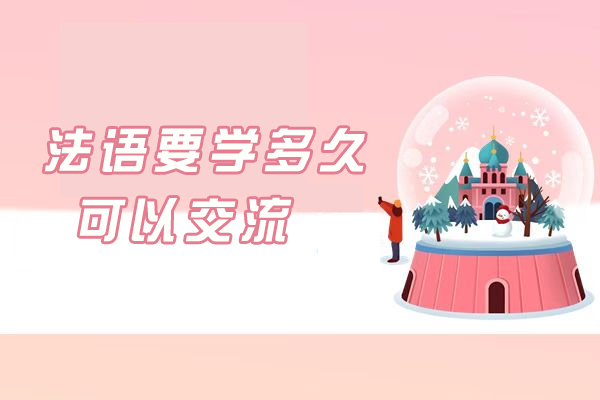 法语要学多久可以交流