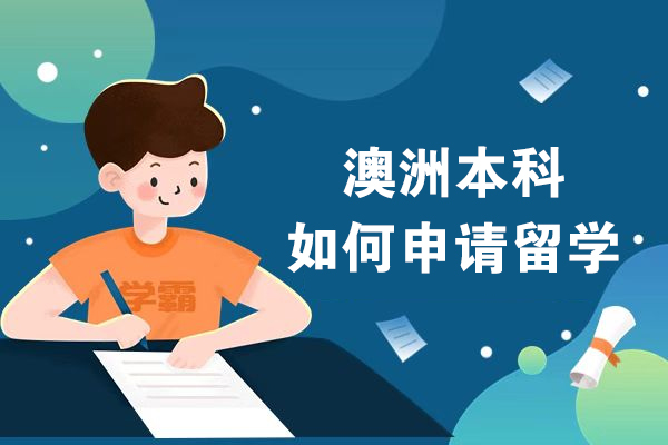澳洲本科如何申请留学