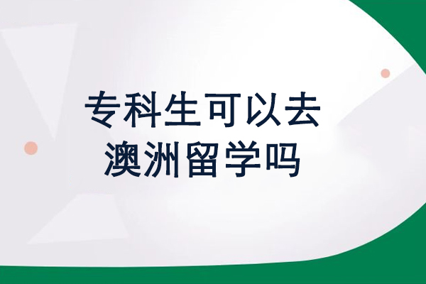专科生可以去澳洲留学吗