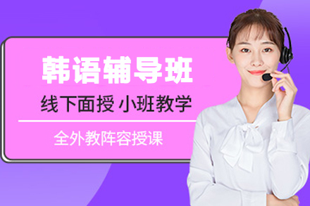 兰州韩语速成班教学特色解析