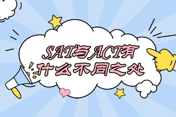 济南SAT与ACT有什么不同之处