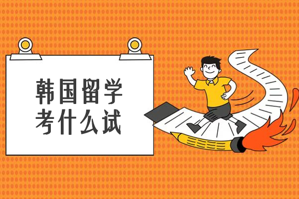 韩国留学考什么试
